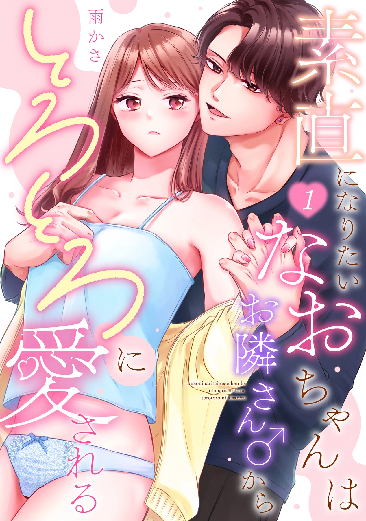 「素直になりたいなおちゃんは､お隣さん♂からとろとろに愛される」©雨かさ/ガールスカウトコミックス