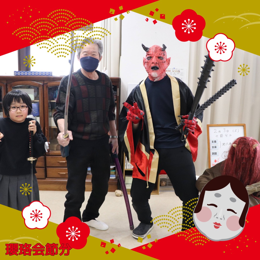 デイサービス節分レク